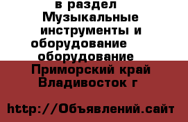  в раздел : Музыкальные инструменты и оборудование » DJ оборудование . Приморский край,Владивосток г.